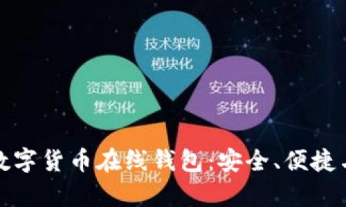 全面解析数字货币在线钱包:安全、便捷与未来趋势