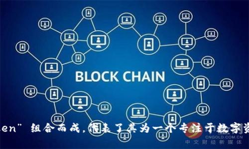 imToken 钱包的名字通常是直接写作 