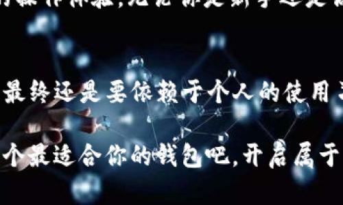 虚拟币钱包软件排行榜：你必须了解的十大优秀选择

虚拟币, 钱包软件, 排行榜/guanjianci

引言：数字资产时代的必备工具
在这个数字货币如雨后春笋般涌现的时代，虚拟币钱包成为了每个人投资和管理数字资产的必需工具。没有一款优秀的钱包软件，犹如在暴风雪中失去方向的航海者，迷失在虚拟财富的海洋之中。那么，哪些钱包软件最值得信赖、最具安全性与便捷性呢？下面我们将为你推荐十大虚拟币钱包软件，它们宛如黑暗中的明灯，为你的财富导航。

1. Coinbase钱包：简单易用的用户体验
在数字货币的世界里，Coinbase钱包可谓是初学者的不二选择。它恰似一条宁静的溪流，为用户提供了顺畅的资金存取体验。用户只需下载应用程序，通过简单的注册过程即可开始管理自己的资产。它支持多种币种，加上完善的安全保障措施，如双重认证，确保你的数字资产如同被牢笼锁紧的珍珠，难以被侵犯。

2. Binance钱包：全面支持多币种
若把币圈比作一片广袤无垠的海洋，Binance钱包就是那艘坚固的导航船，它为你的数字资产提供了强大的支持与保障。这个钱包除了支持主流货币，还允许用户存储和交易各种小众币种，开拓了投资者的视野。同时，Binance的强大生态系统也让用户在交易、学习甚至社交中感受到了无缝的体验。

3. Trust Wallet：去中心化的安全选择
在这个追求隐私的时代，Trust Wallet如同深邃的夜空，给予用户无限的自由与安全。作为以太坊社区支持的钱包，Trust Wallet支持多链操作，让用户能够在多个区块链间自如穿行。其去中心化的特性能确保用户掌控自己的私钥，给人一种“温暖的怀抱”，免去被中心化机构控制的恐惧。

4. Exodus钱包：美观与功能兼备的选择
就像一幅精美的油画，Exodus钱包在视觉体验上吸引了无数用户。它不仅界面友好，且功能齐全，支持多种货币存储与交易。Exodus的内置兑换功能宛如一个成熟的掌握者，让用户在闪烁的数字世界中轻松转换资产。此外，用户更可以随时监控自己的投资组合，直观了解市场动态。

5. Ledger Nano S：硬件钱包的安全堡垒
当谈到虚拟币的安全防护时，Ledger Nano S像是一座无懈可击的堡垒，给用户最为坚固的保护。作为硬件钱包，它将私钥存储在设备内部，远离网络风险，犹如将黄金埋藏于深山老林，安全无忧。尽管其操作相对复杂，但对于安全性有高度要求的用户而言，它无疑是一把值得信赖的金钥匙。

6. BlockFi钱包：借贷与储蓄的完美结合
在资本活跃的数字经济中，BlockFi钱包不仅仅是一个存储空间，更像是一个智慧理财顾问，它提供了借贷和利息产生的功能。用户可以通过简单的操作在钱包中存入资产，随时享受利息收益。这种双重功能宛如拥有了一个高效的金库，帮助用户在投资之余，为财富增值提供了多样可能。

7. Trezor：安全性与创新的先锋
Trezor作为硬件钱包中的佼佼者，无疑是数字资产安全性革命的先锋。除了其高安全性，Trezor还提供了丰富的功能，例如多币种支持和直观的用户界面，让用户在操作过程中宛如在一片沐浴着晨阳的田野中自由奔跑。购买Trezor，犹如选择了一辆性能卓越的跑车，让财富管理变得轻松与畅快。

8. Mycelium钱包：适合专业投资者
如果你是一位资深的投资者，Mycelium钱包无疑如同一把锋利的宝剑，帮助你在市场的暗流中精准切入。这个钱包专注于比特币，特别适用于那些认真对待安全与隐私的用户。它的众多功能，如隐私保护、机密交易，让每一次操作都如同在秘密通道中穿行，极大地保障了个人资产的安全。

9. Atomic Wallet：全方位的去中心化解决方案
Atomic Wallet像是一位能干的家庭管家，提供资产管理的一站式解决方案。它支持超过500种币种，并允许用户轻松交易、兑换。没有需要注册的账号或KYC，确保了用户的隐私安全。每当你在这个钱包中进行交易，便如同在亲密的友人之间自由交流，无需担忧外界的窃听。

10. Zengo：面向普通用户的安全选择
Zengo如同一位耐心的老师，用的方式帮助用户走出虚拟货币的迷雾。它使用生物识别技术和加密的密钥管理系统，确保用户在安全的同时，享受到便捷的操作体验。无论你是新手还是高手，Zengo都能让你在数字货币的旅程中如同在平静的水面上一帆风顺。

总结：选择适合自己的钱包软件
每一款虚拟币钱包软件都有其独特的风景，无论是简单易用的Coinbase，还是安全堡垒般的Ledger Nano S，都能满足不同用户的需求。但选择哪个钱包最终还是要依赖于个人的使用习惯、投资风格和安全要求。透过光影交错的虚拟世界掠影，让我们在数字资产的旅途上，更加智慧与勇敢。

在这个虚拟货币日益普及的场景中，了解并使用合适的钱包软件将为你的财富保驾护航。让每一次投资，如同在温暖阳光下畅快呼吸，轻松又自在。寻找那个最适合你的钱包吧，开启属于你的数字财富新篇章！