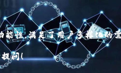 IM钱包是一种数字钱包，主要用于存储、管理和使用数字资产，例如加密货币。以下是一些IM钱包的特点和样子介绍：

### IM钱包的特点

1. **安全性**
   - IM钱包通常具有高强度的加密技术，确保用户的资产和交易信息安全。
   - 多签名和冷存储功能可以进一步提升安全性。

2. **用户友好界面**
   - IM钱包设计简洁，用户可以轻松导航和使用。
   - 提供清晰的资产视图，让用户能够实时查看账户余额和交易记录。

3. **多种资产支持**
   - IM钱包不仅支持主流加密货币，如比特币和以太坊，还支持许多小型和新的加密资产。
   - 用户可以在一个钱包中管理多种数字货币，方便快捷。

4. **交易便捷**
   - IM钱包通常提供快速的交易功能，有些甚至支持一键交易。
   - 提供二维码扫描功能，使得发送和接收加密资产更为简单。

### IM钱包的外观

- **外形设计**
  - IM钱包的外观通常简洁现代，有些采用圆角矩形设计，手感舒适。
  - 使用优质材料，有的可能采用金属、塑料或合成材料，且外观时尚，便于携带。

- **显示界面**
  - 屏幕上通常会显示账户余额、最近交易记录以及市场价格。
  - 有些IM钱包还配备触摸屏，用户可以通过手势操作。

### IM钱包的使用场景

1. **日常消费**
   - 用户可以使用IM钱包进行小额支付，例如在支持加密货币的商店进行购物。

2. **投资和交易**
   - 投资者可以通过IM钱包方便地进行数字资产的买入和卖出，实时捕捉市场动荡。

3. **跨境支付**
   - IM钱包使跨国交易变得更加容易，这对于需要进行国际汇款的人士来说极为便利。

### 总结

IM钱包作为新时代的数字资产管理工具，凭借其安全性、便捷性和多功能性，满足了用户多样化的需求。从个人用户到商业用途，IM钱包都在不断推动着数字经济的发展。

如果你对IM钱包有更多的问题或想要了解更具体的使用方法，请随时提问！