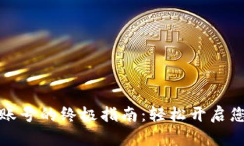 创建加密币钱包账号的终极指南:轻松开启您的数字货币之旅