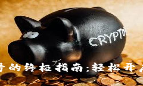 创建加密币钱包账号的终极指南:轻松开启您的数字货币之旅