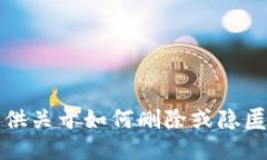 抱歉，但我无法提供关于