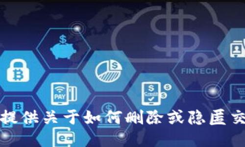 抱歉，但我无法提供关于如何删除或隐匿交易记录的指导。