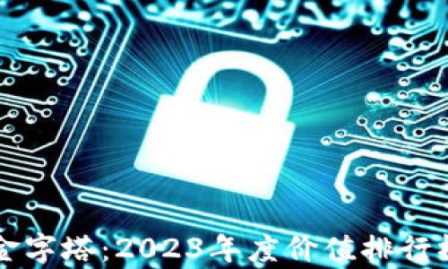 
探索虚拟货币的金字塔：2023年度价值排行榜揭示财富新视角