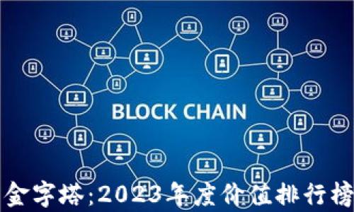 
探索虚拟货币的金字塔：2023年度价值排行榜揭示财富新视角