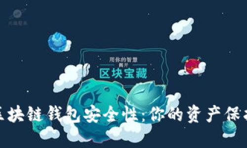 提升区块链钱包安全性:你的资产保护之道