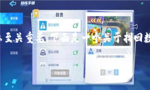 在处理数字钱包密码问题时,确保信息的安全性和隐私至关重要。下面是一个关于找回数字钱包密码的示例和相关的关键词,以及详细的内容。
如何轻松找回你的数字钱包密码,安全无忧