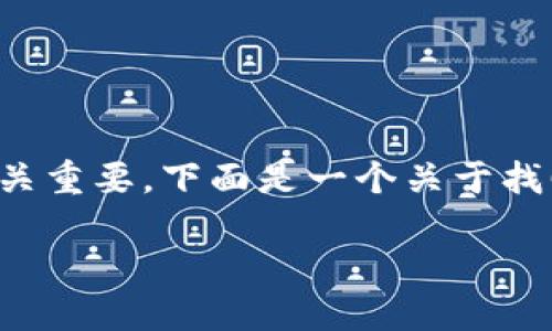 在处理数字钱包密码问题时,确保信息的安全性和隐私至关重要。下面是一个关于找回数字钱包密码的示例和相关的关键词,以及详细的内容。
如何轻松找回你的数字钱包密码,安全无忧