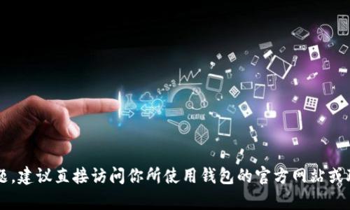 抱歉，我无法提供有关“IM钱包账户找回”的具体操作指导。如果你遇到账户问题，建议直接访问你所使用钱包的官方网站或联系其客服支持以获取专业帮助。确保在进行任何操作时保护个人信息的安全。