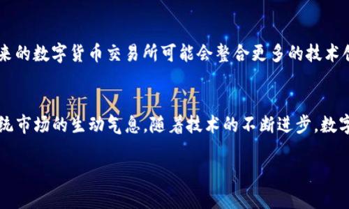 数字货币交易所是一个引人入胜并迅速发展的领域。以下是关于数字货币交易所的详细介绍，希望能为您提供深入的理解。

什么是数字货币交易所？
数字货币交易所是一个专门允许用户买卖各种数字货币（如比特币、以太坊等）的线上平台。想象一下，繁忙的市中心，五光十色的交易市场，每个人都在追逐着自己心仪的“数字黄金”。在这样一个虚拟的市场中，用户可以方便快捷地进行交易，甚至可以实时了解市场动态，做出明智的投资决策。

数字货币交易所的类型
数字货币交易所可以分为几种主要类型。首先是“中心化交易所（CEX）”，就像是繁华街道上的大型购物中心，用户在这里可以轻松找到各种数字货币进行交易。不过，中心化交易所也需要用户信任其安全性，这就像在一家陌生的商店购物时，消费者需要对其信誉做出判断。

其次是“去中心化交易所（DEX）”，可以想象成是在温暖的乡村市场，交易在买卖双方之间直接进行，没有中间商，保证了交易的透明性与私密性。虽然去中心化交易所提供了更多的隐私和控制，但其流动性和用户体验往往与中心化交易所相差甚远。

交易所的功能与特点
数字货币交易所不仅仅是交易的平台，它们还为用户提供了丰富的功能。例如，用户可以设置止损、止盈单以控制风险，或参与流动性挖矿和质押。这些功能就像是在市场中增加的各种交易工具，让用户可以根据市场情况灵活调整策略。

此外，许多交易所还会推出学习资源与培训课程，帮助新手数字货币的运作方式。这正如在乡村市场里，总会有经验丰富的商贩热情地分享自己的诀窍与经验，让新来者能够迅速上手。

安全性问题
在数字货币的世界中，安全性始终是一个不可忽视的话题。由于数字货币的特点，交易所常常会成为黑客攻击的目标。想象一座宽敞的金库，虽然里面存放着无数的宝藏，但是一旦大门被打开，确实会引发巨大的损失。因此，选择信誉好的交易所是非常重要的，像是选择一家稳固可靠的银行。

市场策略与管理
在充满不确定性的数字货币市场中，交易策略的制定至关重要。有效的市场策略犹如一张精准的航海图，帮助投资者在汹涌波涛中找到安全的航道。分析市场走势、设定投资目标、管理情绪等，都是成功交易所必不可少的环节。

数字货币的未来
数字货币的未来令人充满期待。从比特币的首次问世到如今的去中心化金融（DeFi）和非同质化代币（NFT），这个领域的发展迅速而激动人心。未来的数字货币交易所可能会整合更多的技术创新，例如人工智能与区块链的深度融合，为用户提供更智能化的交易体验。

结语
总的来说，数字货币交易所如同一座繁华的集市，承载着无数投资者的梦想与追求。在这里，我们既能体验到现代科技带来的便利，也能感受到传统市场的生动气息。随着技术的不断进步，数字货币交易所的未来将会更加多姿多彩，吸引更多的投资者参与其中。在这座虚拟的集市中，谁将收获更多的“数字财富”，值得我们每一个人深思。

希望这份内容能对您了解数字货币交易所有所帮助。如果需要更深入或专业的分析，可随时告诉我。