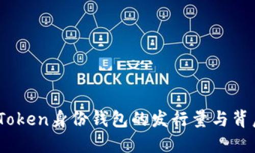 了解ImToken身份钱包的发行量与背后的意义