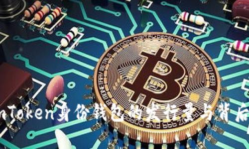 了解ImToken身份钱包的发行量与背后的意义