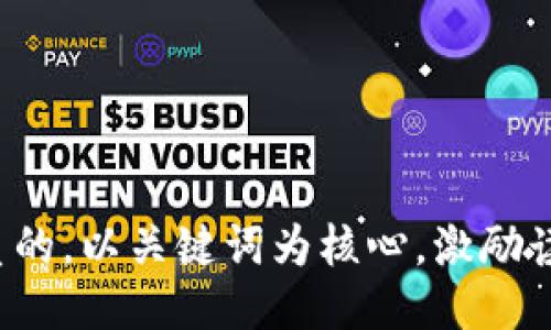 思考一个优质的，以关键词为核心，激励读者行动，放进