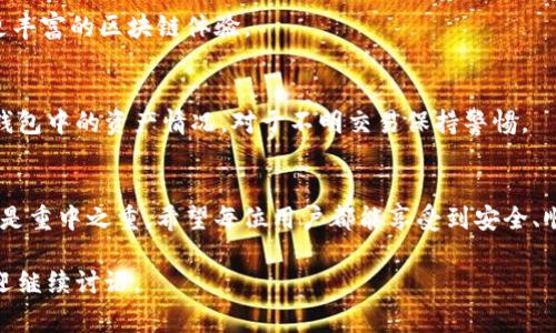 关于imToken钱包是否需要翻墙的问题，答案依赖于用户的地理位置及当地的网络环境和法律法规。在某些国家和地区，由于网络限制和政策原因，访问某些加密货币应用和服务可能会受到阻碍。这段内容将着重讨论imToken钱包的使用背景、翻墙的必要性以及如何安全高效地使用imToken钱包。

什么是imToken钱包
imToken钱包是一款广受欢迎的数字货币钱包，支持以太坊及ERC20代币等多种数字资产的管理。它不仅提供了安全存储的功能，还内置了去中心化交易所（DEX）以及多种DeFi服务，促进用户与区块链生态系统的互动。imToken以其用户友好的界面和多样的功能，受到全球区块链爱好者的青睐。

翻墙的必要性
在一些国家中，相关法律和政策对网络访问有严格的管控，比如中国大陆。用户如果所在地区的政策限制了对加密货币相关服务的访问，那么为了顺利使用imToken钱包，翻墙（使用VPN或代理服务）就成为了一种解决方案。这样，用户可以绕过这些网络限制，畅通无阻地访问钱包，并进行交易。

翻墙工具的选择
如果用户需要翻墙来使用imToken钱包，选择一个安全、稳定的VPN服务至关重要。许多用户在选择VPN时会考虑其速度、加密协议的强度以及是否能够有效绕过地域限制。市场上有些备受推荐的VPN服务包括ExpressVPN、NordVPN和Surfshark等。

如何安全地使用imToken钱包
无论是否需要翻墙，确保imToken钱包的安全始终是用户最关心的事情。首先，用户应当从官方网站或可信的应用商店下载钱包，避免下载恶意软件。其次，设置强密码并启用多因素认证（MFA）可以进一步增强安全性。

imToken钱包的使用步骤
1. **下载与安装**: 访问imToken的官方网站或官方应用商店下载适合自己设备的版本。安装完成后，打开应用。
2. **创建钱包**: 用户可以选择创建一个全新的钱包，根据提示设置钱包名和密码，并妥善记录下助记词，确保助记词不被他人获取。
3. **导入钱包**: 如果用户已经有了imToken钱包，可以直接通过助记词或者私钥导入。
4. **充值与使用**: 完成钱包的设置后，用户可以通过多种方式充值数字资产。同时，探索去中心化交易所和DeFi功能，享受更丰富的区块链体验。

注意事项
在使用imToken钱包时，用户还应关注网络安全。切勿在公共Wi-Fi环境下进行重要操作，避免身份信息被泄露。同时定期检查钱包中的资产情况，对于不明交易保持警惕。

总结
对于很多地方的用户来说，使用imToken钱包可能需要翻墙才能访问。然而，无论是否需要翻墙，安全使用和保护钱包资产始终是重中之重。希望每位用户都能享受到安全、顺畅的数字资产管理体验。

以上内容为对imToken钱包是否需要翻墙的一次详细探讨，希望对您在数字资产管理上有所帮助。如果您有进一步的疑问，欢迎继续讨论。