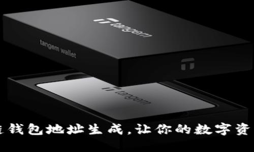 掌握区块链钱包地址生成,让你的数字资产安全无忧