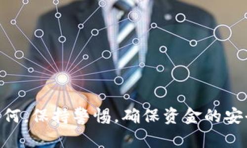 imToken 钱包主要是一个数字货币的钱包工具，支持多种区块链资产的存储和管理。用户可以通过 imToken 钱包进行数字资产的查看、转账和管理，不过，直接在 imToken 钱包内进行币的买卖功能是有限的。

### 1. imToken 钱包的基本功能

首先，理解 imToken 钱包的基本功能非常重要。imToken 是一个支持以太坊和 ERC20 代币的移动端钱包，它允许用户安全地存储他们的加密资产。用户可以方便地查看他们的资产价格，进行转账，还可以管理多种代币。imToken 为用户提供了一个相对安全、方便的数字资产管理环境。

### 2. 买卖交易的限制

虽然 imToken 提供了丰富的功能，但传统意义上的“交易所”功能并不在其设计范围内。因此，用户不能直接在imToken钱包中进行现货交易或合约交易。具体而言，用户无法通过 imToken 钱包直接买入或卖出数字货币，而是需要依赖第三方服务来完成这些交易。

### 3. 如何通过 imToken 进行币的买卖

尽管 imToken 钱包本身并不支持直接买卖数字货币，用户仍然可以通过以下几个步骤，结合其他服务，间接完成数字币的交易：

#### 3.1 使用去中心化交易所（DEX）

用户可以借助去中心化交易所（如 Uniswap 或 SushiSwap 等）进行代币交易。imToken 鼓励与这些 DEX 进行交互，用户可以将钱包与 DEX 连接，从而实现代币的买卖。

##### 步骤：

1. **访问 DEX**：在手机浏览器中输入 DEX 的网址，或在 imToken 中找到 DApp 浏览器。
2. **连接钱包**：选择将你的 imToken 钱包连接到该 DEX。
3. **选择交易对**：选择想要交易的代币对，输入数量并确认交易。
4. **确认交易**：检查交易信息无误后，确认并签名交易。

#### 3.2 通过中心化交易所操作

用户也可以将自己的资产转至中心化交易所（如 Binance、Coinbase 等），在这些平台上进行币的买卖。

##### 步骤：

1. **下载并注册中心化交易所**：选择你信任的交易所进行注册。
2. **提币至交易所**：在 imToken 中选择需要转出的代币，进行提币操作，输入你在交易所的地址。
3. **完成交易**：在交易所内进行买卖操作。

### 4. 安全性与注意事项

#### 4.1 安全存储

无论是使用 imToken 还是其他交易所，安全都是至关重要的。确保使用强密码，定期查看账户活动，并避开可疑链接。

#### 4.2 知识产权

购买和出售数字资产需要对市场有充分的了解。尽量保持信息的更新，关注市场动态，谨慎操作。

### 5. 总结

虽然 imToken 钱包不能直接进行币的买卖操作，但是通过结合其他平台和服务，用户仍然可以灵活地进行数字资产交易。无论如何，保持警惕，确保资金的安全和资产的稳定增长，一直是每位加密货币持有者的职责与追求。