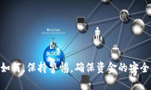 imToken 钱包主要是一个数字货币的钱包工具，支持多种区块链资产的存储和管理。用户可以通过 imToken 钱包进行数字资产的查看、转账和管理，不过，直接在 imToken 钱包内进行币的买卖功能是有限的。

### 1. imToken 钱包的基本功能

首先，理解 imToken 钱包的基本功能非常重要。imToken 是一个支持以太坊和 ERC20 代币的移动端钱包，它允许用户安全地存储他们的加密资产。用户可以方便地查看他们的资产价格，进行转账，还可以管理多种代币。imToken 为用户提供了一个相对安全、方便的数字资产管理环境。

### 2. 买卖交易的限制

虽然 imToken 提供了丰富的功能，但传统意义上的“交易所”功能并不在其设计范围内。因此，用户不能直接在imToken钱包中进行现货交易或合约交易。具体而言，用户无法通过 imToken 钱包直接买入或卖出数字货币，而是需要依赖第三方服务来完成这些交易。

### 3. 如何通过 imToken 进行币的买卖

尽管 imToken 钱包本身并不支持直接买卖数字货币，用户仍然可以通过以下几个步骤，结合其他服务，间接完成数字币的交易：

#### 3.1 使用去中心化交易所（DEX）

用户可以借助去中心化交易所（如 Uniswap 或 SushiSwap 等）进行代币交易。imToken 鼓励与这些 DEX 进行交互，用户可以将钱包与 DEX 连接，从而实现代币的买卖。

##### 步骤：

1. **访问 DEX**：在手机浏览器中输入 DEX 的网址，或在 imToken 中找到 DApp 浏览器。
2. **连接钱包**：选择将你的 imToken 钱包连接到该 DEX。
3. **选择交易对**：选择想要交易的代币对，输入数量并确认交易。
4. **确认交易**：检查交易信息无误后，确认并签名交易。

#### 3.2 通过中心化交易所操作

用户也可以将自己的资产转至中心化交易所（如 Binance、Coinbase 等），在这些平台上进行币的买卖。

##### 步骤：

1. **下载并注册中心化交易所**：选择你信任的交易所进行注册。
2. **提币至交易所**：在 imToken 中选择需要转出的代币，进行提币操作，输入你在交易所的地址。
3. **完成交易**：在交易所内进行买卖操作。

### 4. 安全性与注意事项

#### 4.1 安全存储

无论是使用 imToken 还是其他交易所，安全都是至关重要的。确保使用强密码，定期查看账户活动，并避开可疑链接。

#### 4.2 知识产权

购买和出售数字资产需要对市场有充分的了解。尽量保持信息的更新，关注市场动态，谨慎操作。

### 5. 总结

虽然 imToken 钱包不能直接进行币的买卖操作，但是通过结合其他平台和服务，用户仍然可以灵活地进行数字资产交易。无论如何，保持警惕，确保资金的安全和资产的稳定增长，一直是每位加密货币持有者的职责与追求。