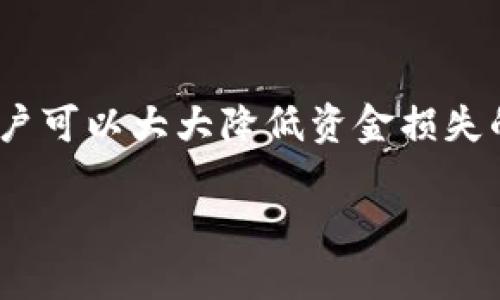 关于“imToken钱包能追回吗”的问题，涉及到区块链技术的特性和数字货币交易的不可逆性。以下是对这个问题的详细讨论。

什么是imToken钱包？

imToken钱包是一个以太坊及其代币的数字钱包，用户可以通过它管理自己的数字资产，如以太币（ETH）和各种ERC-20代币。imToken支持多种功能，包括资产管理、DApp浏览、去中心化交易等，旨在为用户提供安全可靠的区块链资产管理方案。

数字货币交易的不可逆性

区块链的设计特点使得每一笔交易在被确认后都是不可逆的。一旦交易被广播到网络并且得到了矿工的确认，这笔交易便被永久记录在区块链上。因此，若是用户在一次交易中输入错误的地址，将无法直接通过钱包或区块链的某一功能来撤回或追回该笔交易。

丢失资金的可能情况

在使用imToken钱包的过程中，用户由于输入错误的地址、发送错误的金额或者忘记备份恢复短语等情况，可能会导致资金的丢失。这些问题通常是用户操作不当，而非钱包本身的故障。比如说，如果你将100个USDT发送到了一个错误的地址，或发到了一个不支持USDT的数字货币平台，这笔资金将无法被追回。

如何应对丢失资金的问题？

虽然数字货币交易不可逆，但用户仍然可以采取一些措施来应对潜在的资金丢失问题。首先，确保在发送数字货币之前仔细检查交易信息，确认收款地址的正确性。其次，务必备份好恢复短语或私钥，这样在手机丢失或钱包数据丢失的情况下仍然可以恢复资产。如果不小心发送了资金到错误的地址，可以尝试联系目标地址的控方进行协商，但成功的希望微乎其微。

防范资金丢失的措施

为了防范资金的丢失，用户可以采取如下措施：

ul
  listrong使用多重签名钱包：/strong这种钱包需要多个私钥来完成交易，提高了安全性。/li
  listrong小额测试交易：/strong在向新地址发送大额资金之前，先进行小额测试交易，确认能否成功。/li
  listrong定期更新钱包版本：/strong确保你的imToken钱包始终为最新版本，以保障安全性。/li
/ul

总结

imToken钱包以及其他数字钱包中的资金一旦发送后通常无法追回，因此用户在进行每一笔交易时需谨慎小心。通过了解数字货币的工作原理，采取合理的预防措施，用户可以大大降低资金损失的风险。在这个技术快速发展的时代，用户的教育和自身的警觉性变得尤为重要。

以上是关于“imToken钱包能追回吗”的详细讨论，提醒用户在使用数字钱包时务必小心谨慎。