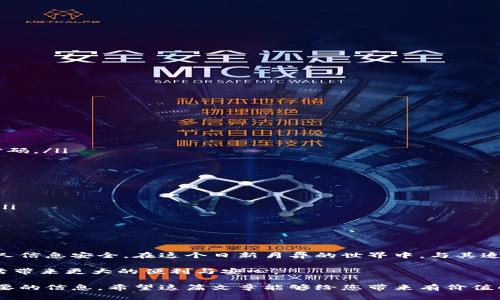 在当今数字化快速发展的时代，数字钱包成为我们生活中不可或缺的一部分。但是，随着使用习惯的变化或是经济状况的调整，有些用户可能决定注销自己的数字钱包账户。那么，注销数字钱包账户到底该去哪里操作呢？接下来，我们将详细探讨这个问题。

一、选择注销的原因
在决定注销数字钱包账户之前，首先要明白自己选择注销的原因。许多人可能因为以下几种原因进行注销：
ul
    listrong使用习惯变化：/strong有些用户可能从一种支付方式转向另一种，数字钱包逐渐被舍弃。/li
    listrong隐私安全担忧：/strong数字钱包的安全性可能令人担忧，特别是在网络安全事件频发的今天。/li
    listrong账户闲置：/strong一些用户可能长时间未使用账户，为了避免潜在的安全风险而选择注销。/li
/ul

二、了解钱包提供商的注销政策
不同的数字钱包服务商对于注销账户有不同的政策和流程。一般而言，注销流程包括以下几个步骤：
ul
    listrong联系客服：/strong大部分数字钱包提供商都会要求用户联系客户服务，通过电话或邮箱反馈注销请求。/li
    listrong身份验证：/strong为了保证账户安全，注销之前通常需要进行身份验证，比如输入密码或发送验证码。/li
    listrong清理余额：/strong在注销之前，确保将账户余额清空，如果账户中有未结的交易或余额，可能无法直接注销。/li
/ul

三、注销操作的具体步骤
以一些常见的数字钱包为例，注销流程大致如下：
h41. 支付宝/h4
如果您想注销支付宝账户，可以通过以下步骤：
ul
    li打开支付宝APP，登录您的账户。/li
    li进入“我的”页面，找到“设置”。/li
    li在设置中找到“账户安全”，选择“账户注销”。/li
    li按照提示完成身份验证及申请注销。/li
/ul

h42. 微信支付/h4
对于微信支付，注销过程相对复杂：
ul
    li打开微信，进入“我”页面，找到“钱包”。/li
    li查看钱包余额，确保无余额后，联系客服进行注销申请。/li
/ul

h43. Apple Pay/h4
如果您使用Apple Pay，需要在设置中进行注销：
ul
    li进入设置，找到“钱包与Apple Pay”。/li
    li点击您要注销的卡片，选择“删除卡片”来完成注销。/li
/ul

四、注销后的注意事项
注销账户后，有几点重要事项需要关注：
ul
    listrong确认注销成功：/strong务必确保账户已成功注销，以防止未来的安全风险。/li
    listrong检查个人信息安全：/strong为了防止个人信息泄露，建议更改与该账户关联的其他账户密码。/li
    listrong保存注销记录：/strong保留注销申请的记录，以备不时之需。/li
/ul

五、寻找替代方案
如果您注销数字钱包是因为对其安全性或便捷性的不满，不妨考虑一些替代方案：
ul
    listrong使用多重验证的支付平台：/strong选择那些提供多重身份验证的数字钱包，会更有保障。/li
    listrong定期检查账户安全：/strong保持定期检查的习惯，了解任何可疑的交易。/li
    listrong设置消费限制：/strong根据自己的需求设置消费限制，避免过度消费和意外支出。/li
/ul

六、结束语
注销数字钱包账户应视个人的实际情况而定，而处理注销这一过程时谨慎对待，以确保自己的资金和个人信息安全。在这个日新月异的世界中，与其追求众多数字钱包，不如选择适合自己的金融工具，灵活应对日常消费与理财。

在以后的生活中，提早规划，始终关注安全问题，并时常评估自己所使用的每一种数字工具，将为您的生活带来更大的便利与安心。 

这一流程的简化和概述，能够帮助用户更轻松地处理数字钱包注销的事务，为他们提供明确的指导和必要的信息。希望这篇文章能够给您带来有价值的帮助。