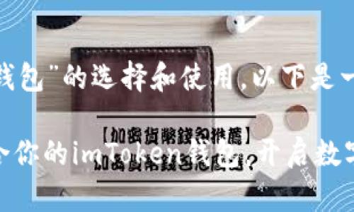 关于“imToken钱包”的选择和使用，以下是一个简要的概述。

### 选择适合你的imToken钱包，开启数字资产新篇章！