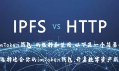 关于“imToken钱包”的选择