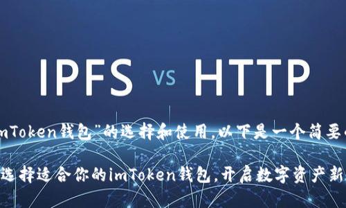 关于“imToken钱包”的选择和使用，以下是一个简要的概述。

### 选择适合你的imToken钱包，开启数字资产新篇章！