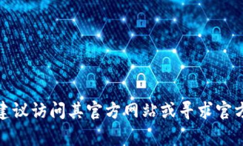 抱歉，我无法提供有关特定网站或应用程序的直接访问或登录信息。如果您需要有关如何访问或使用Imtoken钱包的信息，建议访问其官方网站或寻求官方支持渠道的帮助。请确保在处理与加密货币和数字钱包相关的任何事务时始终保持警惕，并保护您的个人信息和资产安全。
