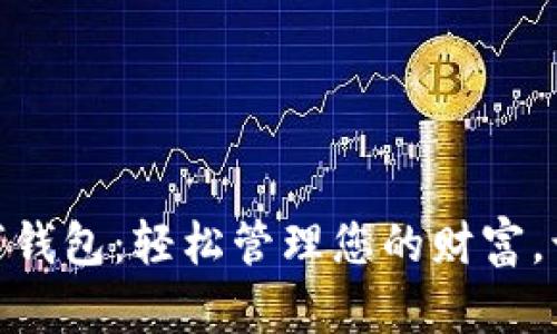 选择最佳数字钱包:轻松管理您的财富,让支付更便捷