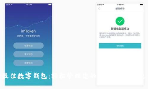 选择最佳数字钱包:轻松管理您的财富,让支付更便捷