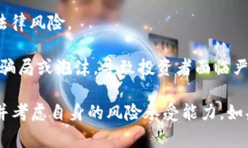 IM钱包提示“风险代币”是指在该钱包中，用户尝试交易或存储的某些代币被认为存在较高的风险。这通常意味着这些代币可能具有以下特征：

1. **市场波动性高**：这些代币的价格可能会大幅波动，因此相对稳定的投资回报预期较低。

2. **流通性差**：某些代币可能无法在各种交易所中轻易买卖，导致在需要时很难变现。

3. **项目不明朗**：有些代币的背后项目可能缺乏透明度，或者没有可靠的团队支持，这将增加潜在的投资风险。

4. **合规性问题**：部分代币可能未遵循所有适用的法律和规定，这可能导致法律风险。

5. **诈骗或虚假项目**：在加密货币领域，新的项目层出不穷，其中一些可能是骗局或泡沫，导致投资者面临严重损失。

在交易或投资任何代币之前，用户都应该进行充分的调研，理解所涉及的风险，并考虑自身的风险承受能力。如果IM钱包识别出的代币标记为“风险代币”，这通常是一个需要谨慎对待的信号。