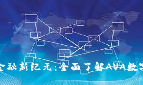 迈向数字金融新纪元:全面了解AVA数字货币钱包
