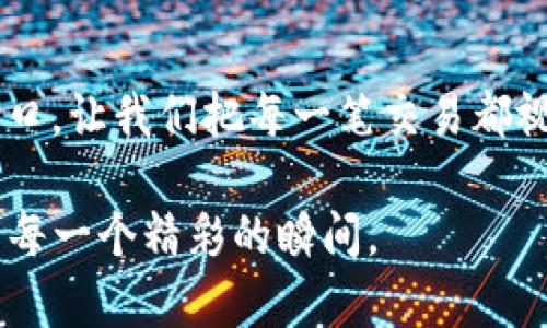 轻松查找 imToken 钱包中的交易哈希值，让区块链资讯尽在掌握

imToken, 钱包, 哈希值/guanjianci

引言：数字资产的护航者
在这个数字经济飞速发展的时代，区块链技术犹如一张精密的网络，牢牢地将每一笔交易、每一项资产连接在一起。而在这个网络中，imToken 钱包就像是我们生活中不可或缺的智能管家，帮助我们安全地存储数字资产、管理私钥、进行交易。今天，我们将深入探讨如何轻松地在 imToken 钱包中查找交易的哈希值，让你在区块链的世界中游刃有余。

什么是哈希值？
哈希值，简单来说，就是一个特定数据（如交易信息）所生成的独特“指纹”。在区块链的世界中，哈希值就像是一封信的邮递编号，能够帮助我们追踪每一笔交易的去向。想象一下，在晴朗的夜空中，每一颗星星都有自己的位置，哈希值则是区块链中每笔交易的独特坐标，在这个广袤的星空中指引着你的财富之路。

imToken 钱包的角色
作为一个流行的数字货币钱包，imToken 不仅支持多种主流的加密货币存储，还提供了丰富的去中心化应用（DApp）生态。用户可以在钱包中随时查看自己的资产状况、交易历史以及哈希值信息。想象一下，你站在一片繁华的市场中，周围闪烁着各种商品和信息，而 imToken 就是你手中那把打开财富大门的钥匙。

如何在 imToken 中查找哈希值
在 imToken 钱包中查找交易哈希值其实并不复杂，以下是几个简单的步骤：

h4步骤一：打开 imToken 钱包/h4
启动你的 imToken 钱包应用，进入你的数字资产管理界面。这一刻，仿佛是打开了一个神奇的宝箱，宝箱里的资产和信息等着你去探索。

h4步骤二：访问交易记录/h4
在主界面的下方，你会看到一个“交易”标签，轻触它就可以进入交易记录页面。在这里，每一笔交易都如同精美的画作，每一笔记录都承载着你的投资故事。

h4步骤三：选择具体交易/h4
在交易记录中，找到你想要查询的交易。每笔交易都有其独特的日期、金额和状态，轻轻点击即可进入详细信息。”

h4步骤四：查看哈希值/h4
在交易的详细信息页面，你会看到哈希值（hash），它呈现在一个长串字符中，仿佛是一串复杂而美丽的密码。将这个哈希值抄下来，就如同记下了你的一段旅程的坐标。

为什么查询哈希值至关重要？
查询哈希值的意义不仅仅在于确认交易的成功与否，更在于那份对透明性和安全性的追求。通过哈希值，你可以在区块链浏览器中查明交易进展，确保你的资产安全。想象一下，那如同晨雾中老桥般明亮的未来，是你对投资的信心和掌控的体现。

区块链浏览器的使用
获得哈希值后，若想深入了解这笔交易的细节，可以在区块链浏览器中输入哈希值，查询到账户、金额、区块高度等信息。在这里，区块链的每一瞬间都历史悠久、不可篡改，仿佛是时间长河中不变的纪念碑。常用的区块链浏览器如 Etherscan（以太坊）和 BTCscan（比特币）等，都是值得信赖的工具。

常见问题
h41. 哈希值有什么用？/h4
哈希值的主要作用是记录交易信息，确保交易的安全与透明。它可以让你随时追踪资金去向，了解交易状态，增强信任感。

h42. imToken 钱包安全吗？/h4
imToken 采用多重安全措施来保护用户资产，包括私钥加密和冷存储。正如一座巍峨的城堡，层层防护为你的数字资产保驾护航。

h43. 如何保护我的哈希值和交易安全？/h4
保持私钥的安全、不随便点击不明链接、定期更新安全设置都是保护交易安全的有效措施。这就如同你出门前确保锁好家门，时时刻刻为自己的财富安全把关。

结论：拥抱区块链的未来
随着数字经济的不断演进，理解并掌握区块链技术，尤其是信息如哈希值的查询，将极大增强你的投资决策能力。imToken 钱包为我们打开了通往数字资产的窗口，让我们把每一笔交易都视为通往更丰富未来的旅程。在这条旅程中，勇敢地迈出第一步，探索未知的财富世界，直面每一个挑战与机遇。

在你的数字资产之旅中，哈希值不仅仅是一串数字，它更是你掌控自己财富故事的钥匙。让我们一同在这条星空大道上，追寻属于自己的璀璨星辰，书写下人生中每一个精彩的瞬间。