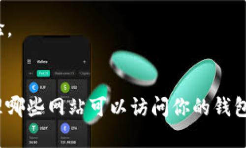 要解除小狐狸钱包（MetaMask）的授权，可以按照以下步骤进行操作。请注意，具体步骤可能会因为版本更新而有所不同，但大体流程是相似的。

### 解除授权步骤

步骤一：打开小狐狸钱包
首先，确保你已经在你的浏览器中安装并打开了小狐狸钱包（MetaMask）。如果尚未登录，请输入你的密码登录钱包。

步骤二：进入设置页面
登录后，点击小狐狸钱包界面右上角的账户头像，打开下拉菜单。在下拉菜单中，选择“设置”。

步骤三：查看“安全与隐私”选项
在设置页面中，找到“安全与隐私”选项。这一部分将包含与你的账户安全相关的所有设置。

步骤四：管理网站授权
在“安全与隐私”选项中，寻找“已连接网站”或“授权管理”部分。点击进入，你将看到目前所有已连接的DApp或网站。

步骤五：解除特定网站的授权
在连接的网站列表中，你会看到所有曾授权的小狐狸钱包的网站。找到你想要解除授权的网站，点击它旁边的“解除授权”或“断开连接”按钮。确认后，这个网站将无法再访问你的钱包信息。

步骤六：定期检查与清理
建议定期检查你已经授权的网站，清理不再使用的连接，以保护你的账户安全。每隔一段时间，检查一下，确保只有你信任的网站拥有访问权限。

### 小贴士

- **安全性**：在使用小狐狸钱包时，保持警惕。如果遇到可疑的网站或应用程序，不要轻易授权。
- **备份信息**：在进行任何重要操作之前，确保你已经妥善备份你的助记词和私钥，以防丢失。
- **小狐狸钱包更新**：保持你的小狐狸钱包版本是最新的，以获得最新的安全功能和用户体验。

### 总结
解除小狐狸钱包的授权是保护你数字资产安全的重要步骤。通过简单的几步，你可以有效地管理哪些网站可以访问你的钱包信息，增强你的账户安全性。请记住，安全无小事，时刻保持警惕，以确保你的数字资产安全无虞。