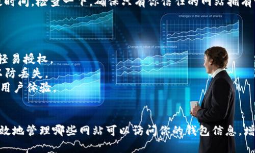 要解除小狐狸钱包（MetaMask）的授权，可以按照以下步骤进行操作。请注意，具体步骤可能会因为版本更新而有所不同，但大体流程是相似的。

### 解除授权步骤

步骤一：打开小狐狸钱包
首先，确保你已经在你的浏览器中安装并打开了小狐狸钱包（MetaMask）。如果尚未登录，请输入你的密码登录钱包。

步骤二：进入设置页面
登录后，点击小狐狸钱包界面右上角的账户头像，打开下拉菜单。在下拉菜单中，选择“设置”。

步骤三：查看“安全与隐私”选项
在设置页面中，找到“安全与隐私”选项。这一部分将包含与你的账户安全相关的所有设置。

步骤四：管理网站授权
在“安全与隐私”选项中，寻找“已连接网站”或“授权管理”部分。点击进入，你将看到目前所有已连接的DApp或网站。

步骤五：解除特定网站的授权
在连接的网站列表中，你会看到所有曾授权的小狐狸钱包的网站。找到你想要解除授权的网站，点击它旁边的“解除授权”或“断开连接”按钮。确认后，这个网站将无法再访问你的钱包信息。

步骤六：定期检查与清理
建议定期检查你已经授权的网站，清理不再使用的连接，以保护你的账户安全。每隔一段时间，检查一下，确保只有你信任的网站拥有访问权限。

### 小贴士

- **安全性**：在使用小狐狸钱包时，保持警惕。如果遇到可疑的网站或应用程序，不要轻易授权。
- **备份信息**：在进行任何重要操作之前，确保你已经妥善备份你的助记词和私钥，以防丢失。
- **小狐狸钱包更新**：保持你的小狐狸钱包版本是最新的，以获得最新的安全功能和用户体验。

### 总结
解除小狐狸钱包的授权是保护你数字资产安全的重要步骤。通过简单的几步，你可以有效地管理哪些网站可以访问你的钱包信息，增强你的账户安全性。请记住，安全无小事，时刻保持警惕，以确保你的数字资产安全无虞。