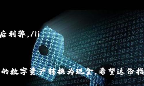 在IM钱包（IM Wallet）中卖币提现的过程可以分为几个步骤，以下是一个详细的指南来帮助您顺利完成这一操作。

第一步：打开IM钱包
首先，您需要在手机上找到并打开IM钱包的应用程序。确保您使用的是最新版本，以避免可能影响操作的旧版本问题。

第二步：登录账户
进入钱包后，输入您的账户信息进行登录。如果您设置了安全密码或生物识别（如指纹或面部识别），请按要求进行验证，这样可以保证您的账户安全。

第三步：查看您的币种
登录成功后，您会看到您的资产总览界面。选择您想要卖出并提现的具体币种，例如比特币（BTC）、以太坊（ETH）等。点击该币种，进入详细的资产页面。

第四步：选择“卖出”选项
在币种的详细页面中，您会看到一个“卖出”或者“交易”的选项。点击进入。在下一步中，您需要选择卖出数量，您可以输入您想要卖出的币量。请注意，在移动市场时，您可能要查看当前价格以评估能够获得的收益。

第五步：设置卖出价格
通常，您可以选择市场价（即当前的市场价格）进行快速交易，也可以选择限价交易，自定义您希望出售的价格。设置好后，确认无误。

第六步：确认交易
一旦您选择了卖出价格和数量，系统会要求您确认交易信息。请仔细检查确保所有的交易信息正确无误，特别是币种、数量及价格。确认后，点击“确认交易”按钮。

第七步：资金到账
交易完成后，您出售的币种将被转换为法币或稳定币（例如USDT），并进入您的IM钱包余额中。这个过程可能会有一些延迟，具体时间视交易所需时间而定。

第八步：提现到银行账户
当您的资金到账后，您可以选择将其提现至您的银行账户。选择“提现”或者“转账”选项，输入您想要提现的金额，并选择提现渠道，通常支持银行卡提现和第三方支付系统（如支付宝、微信支付等）。

第九步：填写必要信息
根据选择的提现方式，输入相关的账号信息（例如银行卡号）及必要的验证码。确保所填信息的准确性，以避免提现失败。

第十步：确认提现
确认所有信息后，点击“确认提现”，系统会处理您的提现请求。请注意，提现过程可能需要一些时间，通常是几个小时到几天不等，具体时间取决于您的提现方式和IM钱包的处理速度。

注意事项
在进行卖币和提现的过程中，请务必注意以下几点：
ul
    li确保IM钱包的安全，定期更新密码，开启双重身份验证。/li
    li关注市场行情，选择合适时机进行卖币，尽可能在价格高点卖出。/li
    li注意手续费，IM钱包在卖币和提现时通常会收取一定的手续费用，请确保计算好后利弊。/li
    li遵守当地法律法规，确保您的交易是合法的。/li
/ul

以上所述即为在IM钱包中卖币提现的具体流程。只要按照步骤操作，您可以顺利地将您的数字资产转换为现金。希望这份指南能对您有所帮助！