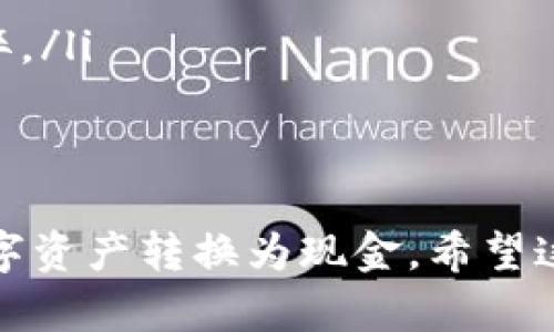 在IM钱包（IM Wallet）中卖币提现的过程可以分为几个步骤，以下是一个详细的指南来帮助您顺利完成这一操作。

第一步：打开IM钱包
首先，您需要在手机上找到并打开IM钱包的应用程序。确保您使用的是最新版本，以避免可能影响操作的旧版本问题。

第二步：登录账户
进入钱包后，输入您的账户信息进行登录。如果您设置了安全密码或生物识别（如指纹或面部识别），请按要求进行验证，这样可以保证您的账户安全。

第三步：查看您的币种
登录成功后，您会看到您的资产总览界面。选择您想要卖出并提现的具体币种，例如比特币（BTC）、以太坊（ETH）等。点击该币种，进入详细的资产页面。

第四步：选择“卖出”选项
在币种的详细页面中，您会看到一个“卖出”或者“交易”的选项。点击进入。在下一步中，您需要选择卖出数量，您可以输入您想要卖出的币量。请注意，在移动市场时，您可能要查看当前价格以评估能够获得的收益。

第五步：设置卖出价格
通常，您可以选择市场价（即当前的市场价格）进行快速交易，也可以选择限价交易，自定义您希望出售的价格。设置好后，确认无误。

第六步：确认交易
一旦您选择了卖出价格和数量，系统会要求您确认交易信息。请仔细检查确保所有的交易信息正确无误，特别是币种、数量及价格。确认后，点击“确认交易”按钮。

第七步：资金到账
交易完成后，您出售的币种将被转换为法币或稳定币（例如USDT），并进入您的IM钱包余额中。这个过程可能会有一些延迟，具体时间视交易所需时间而定。

第八步：提现到银行账户
当您的资金到账后，您可以选择将其提现至您的银行账户。选择“提现”或者“转账”选项，输入您想要提现的金额，并选择提现渠道，通常支持银行卡提现和第三方支付系统（如支付宝、微信支付等）。

第九步：填写必要信息
根据选择的提现方式，输入相关的账号信息（例如银行卡号）及必要的验证码。确保所填信息的准确性，以避免提现失败。

第十步：确认提现
确认所有信息后，点击“确认提现”，系统会处理您的提现请求。请注意，提现过程可能需要一些时间，通常是几个小时到几天不等，具体时间取决于您的提现方式和IM钱包的处理速度。

注意事项
在进行卖币和提现的过程中，请务必注意以下几点：
ul
    li确保IM钱包的安全，定期更新密码，开启双重身份验证。/li
    li关注市场行情，选择合适时机进行卖币，尽可能在价格高点卖出。/li
    li注意手续费，IM钱包在卖币和提现时通常会收取一定的手续费用，请确保计算好后利弊。/li
    li遵守当地法律法规，确保您的交易是合法的。/li
/ul

以上所述即为在IM钱包中卖币提现的具体流程。只要按照步骤操作，您可以顺利地将您的数字资产转换为现金。希望这份指南能对您有所帮助！