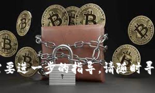 在此提供关于如何从imToken钱包提现USDT的详细步骤和信息。以下内容将帮助您更好地了解操作过程，并确保您的资金安全。

第一步：准备工作
在您开始之前，请确保您已经在手机上安装了imToken钱包，并且成功创建了一个账户。确保您的钱包中有USDT，且网络连接稳定。您需要选择一个合适的交易所或平台来提现您的USDT，确保该平台支持USDT的充值。

第二步：选择提现方式
USDT一般可以通过两种方式提现：即通过交易所提现或者通过个人钱包提现。我们以通过交易所为例进行讲解。首先，您需要在选择的交易所注册并进行身份验证，确保您的账户安全，并符合提现要求。

第三步：获取交易所的USDT充值地址
在您成功登录交易所后，找到USDT的充值页面。不同的交易所界面可能不同，但大致步骤是相似的。在充值页面中，系统通常会生成一个专属于您的USDT充值地址，确保您选择的网络和您在imToken钱包中的USDT网络匹配，如Ethereum（ERC20）或Tron（TRC20）。

第四步：在imToken中发起提现操作
打开您的imToken钱包，找到您存储USDT的账户。在该账户中点击“发送”或“转账”按钮。接下来，您需要输入您在交易所获取的USDT充值地址。务必仔细检查地址的准确性，以免因地址错误导致资金损失。同时，您还需输入转账的金额以及选择相应的网络（如ERC20或TRC20）一并确认。

第五步：确认交易
在填写完充值地址和金额后，imToken钱包会要求您确认交易信息。请再次检查所有信息是否正确，包括钱包地址和金额。在确认无误后，点击“发送”或“确认交易”按钮。如果您设置了钱包密码，需要输入密码以完成提现操作。此时，transaction的费用也会被扣除，请确保您的钱包中有足够的资金来支付这部分费用。

第六步：等待资金到账
完成提现操作后，您需要耐心等待资金到账。不同的交易所到账时间会有所不同，通常在几分钟到几个小时之间。在此期间，您可以在imToken钱包中查看交易记录，确认交易状态。

第七步：确认到账并进行下一步操作
一旦资金到账，您将在交易所的USDT账户中看到您的资金。此时，您可以选择将USDT转换为其他币种，或者直接提取到您的银行账户或其他支付渠道。请确保您了解该交易所的提现规则和手续费。

注意事项
1. 网络安全：在进行任何交易时，请确保您的网络连接是安全的，避免在公共Wi-Fi网络下进行资金操作。
2. 地址准确性：确保您发送的USDT充值地址准确无误，尤其是字母大小写，转账地址是区块链交易中最为重要的部分。
3. 手续费：不同平台的手续费各不相同，请在提现前了解清楚。
4. 客服支持：如在提现过程中遇到任何问题，及时联系客服以获得帮助和支持。

通过以上步骤，您就可以顺利地从imToken钱包中提现USDT。希望这些信息能帮助您成功地进行数字资产的管理与转移。如果您有任何疑问或需要进一步的指导，请随时寻求专业人士的协助。