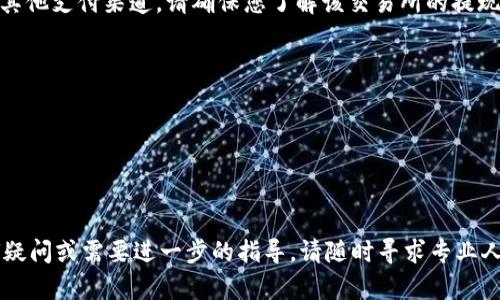 在此提供关于如何从imToken钱包提现USDT的详细步骤和信息。以下内容将帮助您更好地了解操作过程，并确保您的资金安全。

第一步：准备工作
在您开始之前，请确保您已经在手机上安装了imToken钱包，并且成功创建了一个账户。确保您的钱包中有USDT，且网络连接稳定。您需要选择一个合适的交易所或平台来提现您的USDT，确保该平台支持USDT的充值。

第二步：选择提现方式
USDT一般可以通过两种方式提现：即通过交易所提现或者通过个人钱包提现。我们以通过交易所为例进行讲解。首先，您需要在选择的交易所注册并进行身份验证，确保您的账户安全，并符合提现要求。

第三步：获取交易所的USDT充值地址
在您成功登录交易所后，找到USDT的充值页面。不同的交易所界面可能不同，但大致步骤是相似的。在充值页面中，系统通常会生成一个专属于您的USDT充值地址，确保您选择的网络和您在imToken钱包中的USDT网络匹配，如Ethereum（ERC20）或Tron（TRC20）。

第四步：在imToken中发起提现操作
打开您的imToken钱包，找到您存储USDT的账户。在该账户中点击“发送”或“转账”按钮。接下来，您需要输入您在交易所获取的USDT充值地址。务必仔细检查地址的准确性，以免因地址错误导致资金损失。同时，您还需输入转账的金额以及选择相应的网络（如ERC20或TRC20）一并确认。

第五步：确认交易
在填写完充值地址和金额后，imToken钱包会要求您确认交易信息。请再次检查所有信息是否正确，包括钱包地址和金额。在确认无误后，点击“发送”或“确认交易”按钮。如果您设置了钱包密码，需要输入密码以完成提现操作。此时，transaction的费用也会被扣除，请确保您的钱包中有足够的资金来支付这部分费用。

第六步：等待资金到账
完成提现操作后，您需要耐心等待资金到账。不同的交易所到账时间会有所不同，通常在几分钟到几个小时之间。在此期间，您可以在imToken钱包中查看交易记录，确认交易状态。

第七步：确认到账并进行下一步操作
一旦资金到账，您将在交易所的USDT账户中看到您的资金。此时，您可以选择将USDT转换为其他币种，或者直接提取到您的银行账户或其他支付渠道。请确保您了解该交易所的提现规则和手续费。

注意事项
1. 网络安全：在进行任何交易时，请确保您的网络连接是安全的，避免在公共Wi-Fi网络下进行资金操作。
2. 地址准确性：确保您发送的USDT充值地址准确无误，尤其是字母大小写，转账地址是区块链交易中最为重要的部分。
3. 手续费：不同平台的手续费各不相同，请在提现前了解清楚。
4. 客服支持：如在提现过程中遇到任何问题，及时联系客服以获得帮助和支持。

通过以上步骤，您就可以顺利地从imToken钱包中提现USDT。希望这些信息能帮助您成功地进行数字资产的管理与转移。如果您有任何疑问或需要进一步的指导，请随时寻求专业人士的协助。