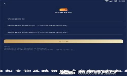 : 轻松查询区块链账户余额的终极指南