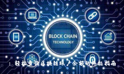 : 轻松查询区块链账户余额的终极指南
