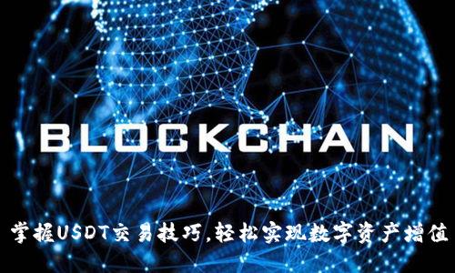 掌握USDT交易技巧,轻松实现数字资产增值