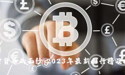 揭开加密货币的面纱:2023年最新排行榜及投资机遇