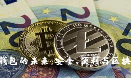 探索imToken钱包的未来：安全、便利与区块链的完美结合