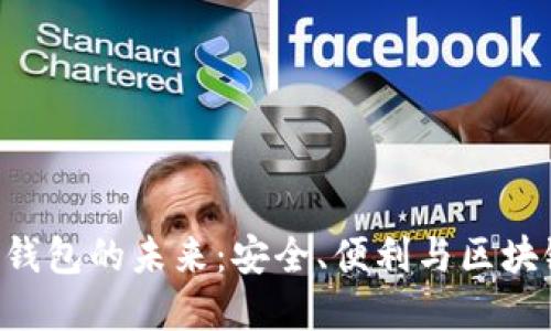 探索imToken钱包的未来：安全、便利与区块链的完美结合