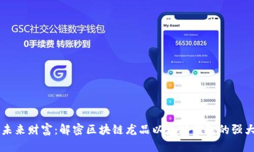 掌握未来财富:解密区块链龙品以太坊钱包的强大魅力