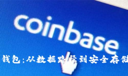 掌握虚拟币钱包：从数据路径到安全存储的终极指南
