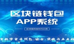 探索数字货币钱包：安全