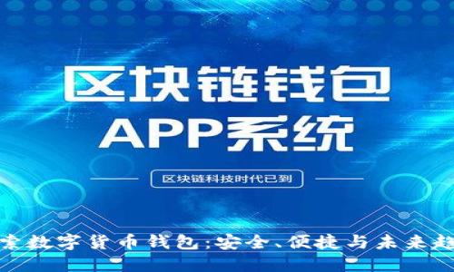 探索数字货币钱包:安全、便捷与未来趋势