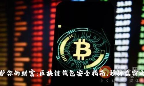 保护你的财富：区块链钱包安全指南，预防盗窃之道